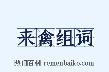 来禽组词是什么意思的图片